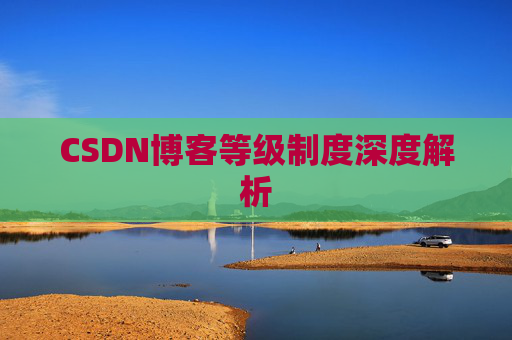 CSDN博客等级制度深度解析