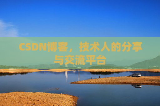 CSDN博客，技术人的分享与交流平台