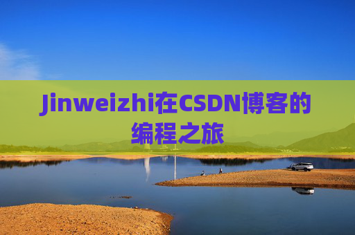Jinweizhi在CSDN博客的编程之旅