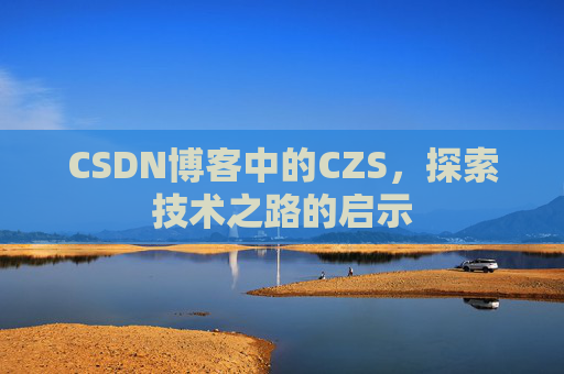CSDN博客中的CZS，探索技术之路的启示