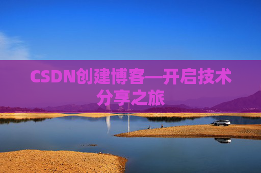 CSDN创建博客—开启技术分享之旅