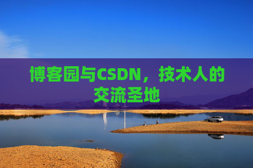 博客园与CSDN，技术人的交流圣地